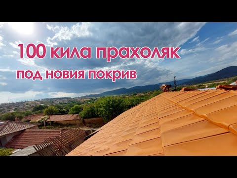 Видео: Нашата селска къща: епизод 8 - 100 кила прахоляк под новия покрив