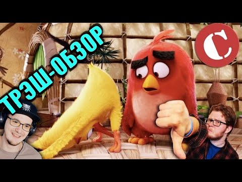 Видео: УЖАСНЫЙ Angry Birds в кино ► Чак Ревью Обзор ( Chuck Review ) [Мульт-разнос] | Реакция