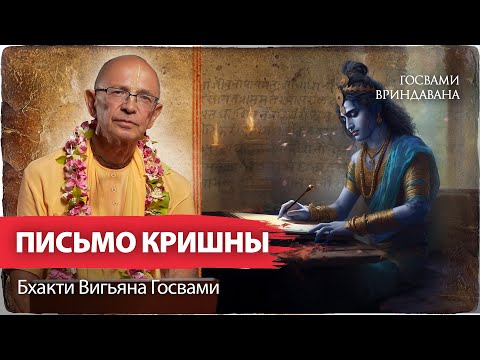 Видео: Письма Кришны и Яшоды. Разлука с Кришной - настроение высшей привязанности и любви преданных