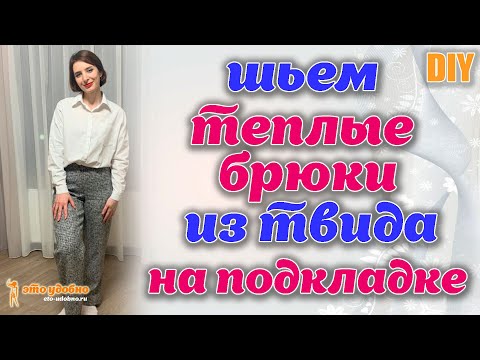 Видео: DIY / Шьем теплые брюки из твида на подкладке. Особенности обработки твида. Полезные советы.