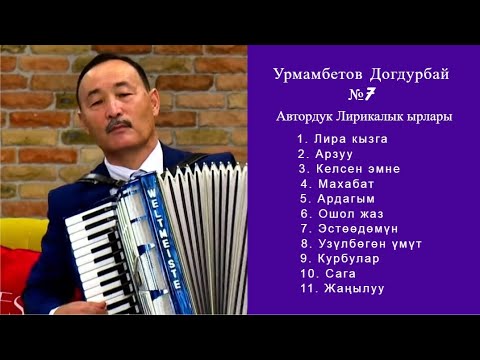 Видео: Урмамбетов Догдурбай Альбом №7 / 2024