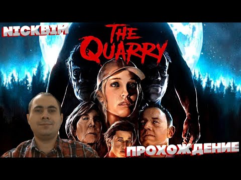 Видео: Прохождение Игры The Quarry (Запись Стрима ) ИгроФильм Часть Первая