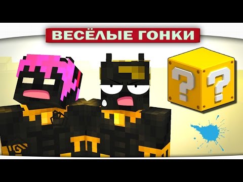 Видео: ДВЕ ЧЁРНЫЕ ПАНТЕРЫ - Весёлые гонки (Lucky Block)