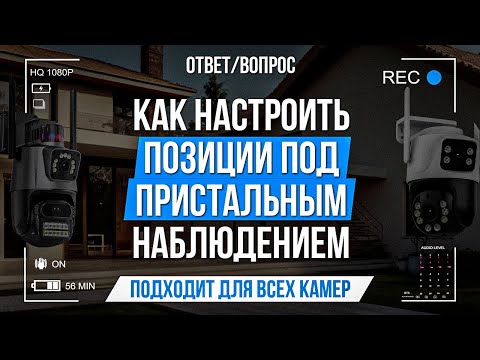 Видео: Как настроить позиции под самым пристальным наблюдением?