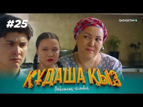 Видео: «ҚҰДАША ҚЫЗ» телехикаясы | 25-бөлім