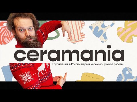 Видео: 🍯 Где Купить/Продать РукоТворчество? - Выставка Керамики КЕРАМАНИЯ