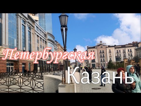 Видео: Казань. Центр (улица Петербургская)