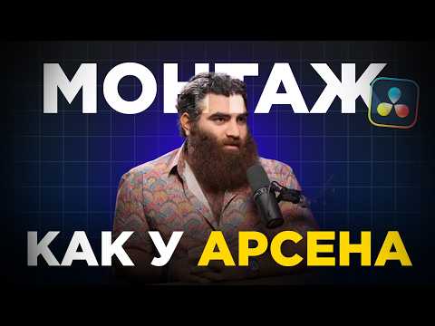 Видео: Как монтировать Reels как АРСЕН МАРКАРЯН в Davinci Resolve, шаг за шагом