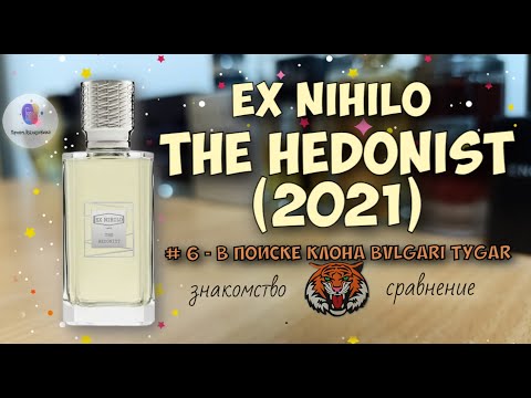 Видео: # 6 - В ПОИСКЕ КЛОНА BVLGARI TYGAR - "EX NIHILO THE HEDONIST 2021" - знакомство и сравнение