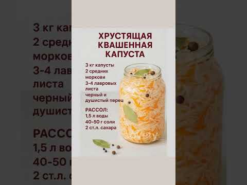 Видео: ВКУСНЫЙ И ПРОСТОЙ РЕЦЕПТ КВАШЕНОЙ КАПУСТЫ