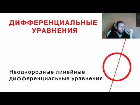 Видео: Неоднородные линейные дифференциальные уравнения