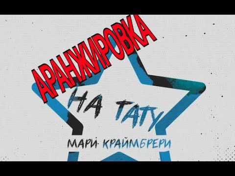 Видео: Аранжировка песни Мари Краймбрери-На тату