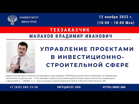 Видео: Малахов В.И. Управление проектами в инвестиционно-строительной сфере. Часть 1.