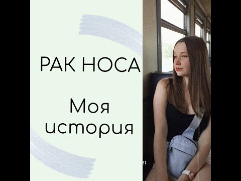 Видео: Рак носа/Моя История/Симптомы