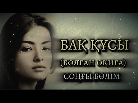 Видео: БАҚ ҚҰСЫ... Өзгеге сабақ болар әсерлі әңгіме. Болған оқиға. СОҢҒЫ БӨЛІМ.