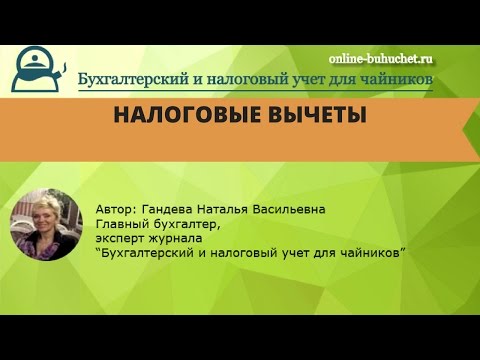 Видео: Налоговые вычеты: виды