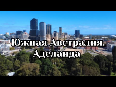 Видео: Неочевидная Австралия: Аделаида и о. Кенгуру – места, о которых мы не знали раньше. Стоит ли ехать?