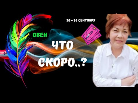 Видео: 🔥ОВЕН♈️СКОРО..! КТО ИЛИ ЧТО СПЕШИТ В ВАШУ ЖИЗНЬ С 20 ПО 30 СЕНТЯБРЯ 2025♦️Astro Ispirazione