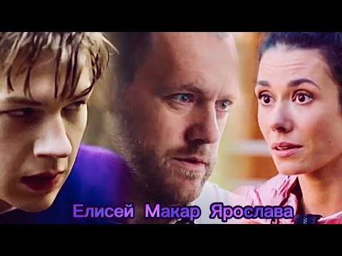 Видео: Макар, Елисей и Ярослава / как я люблю тебя