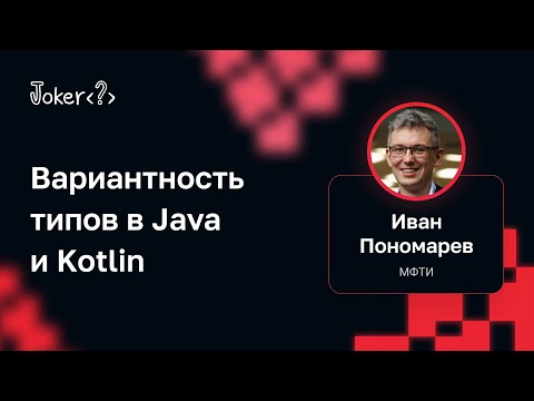 Видео: Иван Пономарев — Вариантность типов в Java и Kotlin