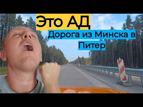 Видео: Жесть. На машине из Минска в Санкт-Петербург. Как прошла дорога.