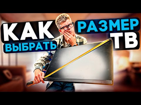 Видео: ЛУЧШИЙ РАЗМЕР ТЕЛЕВИЗОРА | Идеальная диагональ телевизора | Как выбрать телевизор для дома