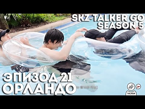 Видео: SKZ-TALKER GO Ep.21 ОРЛАНДО | 5 СЕЗОН | Stray Kids НА РУССКОМ