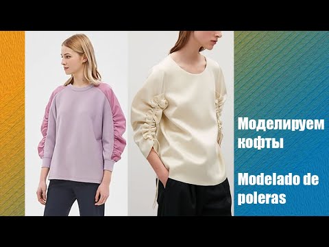 Видео: Моделируем кофточки из трикотажа. Modelado de poleras.#курсы кройки и шитья #diseño de modas