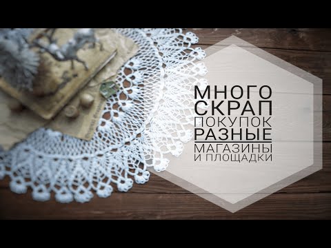 Видео: Обзор покупок | Наборы от @SiniZza_  | Скрапбукинг