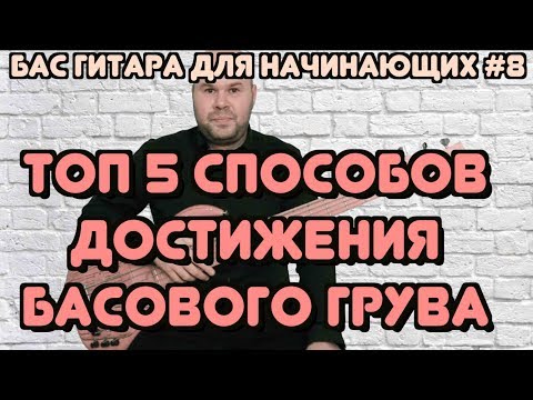 Видео: Бас гитара для начинающих #8 / ТОП 5 Советов - Как стать Супер Грувовым Басистом / bass lessons