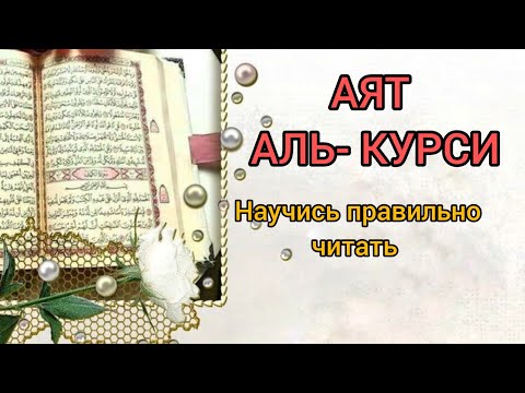 Видео: А ВЫ ПРАВИЛЬНО ЧИТАЕТЕ АЯТ АЛЬ-КУРСИ? ПРОВЕРЬТЕ.