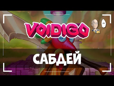 Видео: Крутой экшн-рогалик! До финала с первой попытки! | Voidigo #1