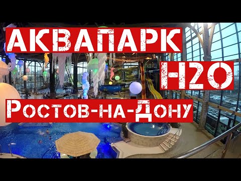 Видео: Аквапарк H2O, Ростов-на-Дону