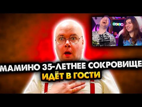 Видео: Мамино 35-летнее сокровище идет в гости. Сборник. Все серии | РЕАКЦИЯ на Алежу Обухова