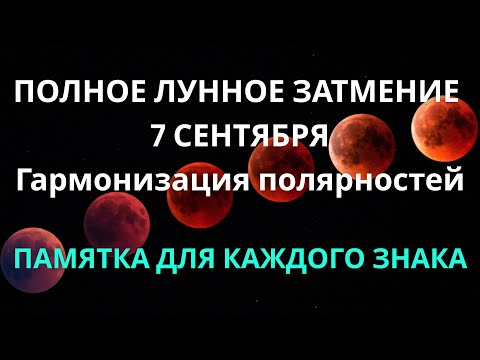 Видео: ПОЛНОЕ ЛУННОЕ ЗАТМЕНИЕ В ВОДОЛЕЕ 7 СЕНТЯБРЯ 2025 - ВСЕ ЗНАКИ