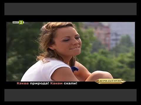 Видео: Курс 5, Урок 30 - Възклицателни изречения с въпросителни думи