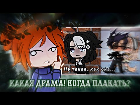 Видео: Критика-реакция на СКУЧНЫЙ мини фильм | gacha life gacha club