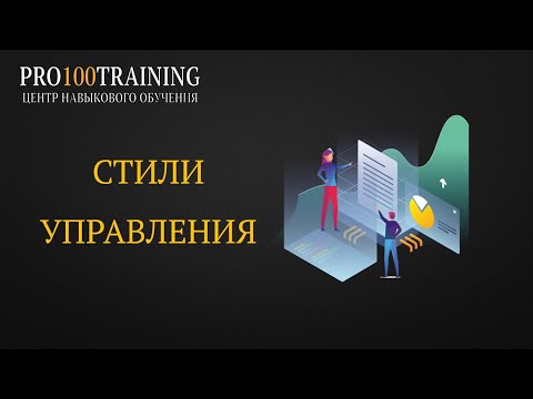 Видео: Стили управления