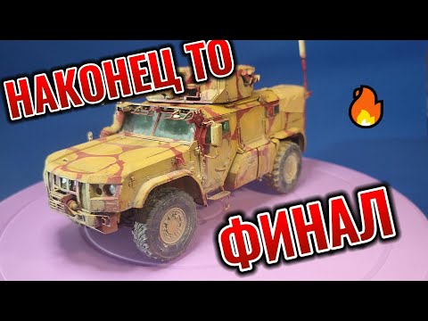 Видео: ТАЙФУН ВДВ 1/35 7 Часть ФИНАЛ #сборныемодели   #scalemodels #финал #тайфунвдв