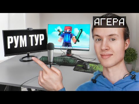 Видео: РУМ ТУР! Как живёт Майнкрафтер Агера