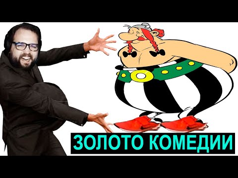 Видео: Бэбэй смотрит "Астерикс и Обеликс: Миссия Фотожаба"
