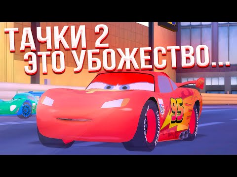 Видео: Самая УЖАСНАЯ часть из всей серии - ТАЧКИ 2 =(((