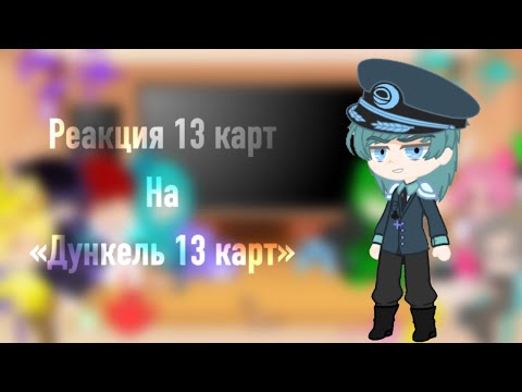 Видео: Реакция 13 карт на «Дункель АУ»