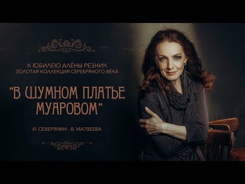 Видео: Алена Резник. "В шумном платье муаровом"