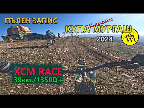 Видео: (RACE) Купа Мургаш "Класик" 2024 - ПЪЛЕН ЗАПИС