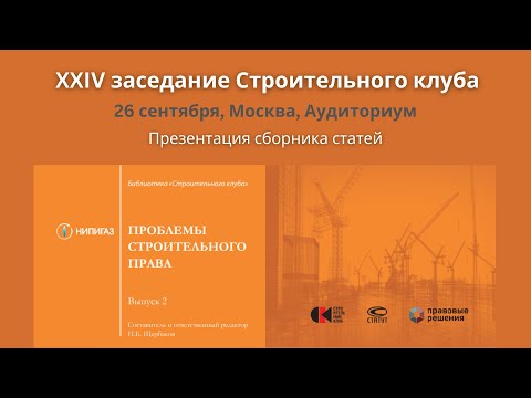 Видео: 24 Заседание Строительного клуба «Презентация сборника “Проблемы строительного права. Выпуск 2”»