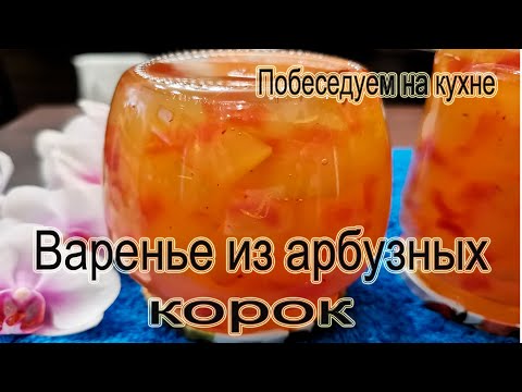 Видео: Варенье и цукаты из арбузных корок