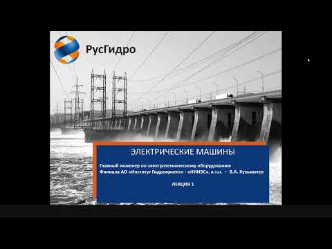 Видео: Принцип действия генераторов и двигателей. Классификация электрических машин. Трансформатор.