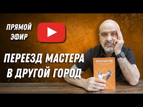 Видео: ДВИК Live | Переезд мастера в другой город