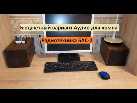 Видео: Бюджетный вариант для компа – колонки Радиотехника 6АС-2